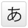 あ