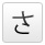 さ
